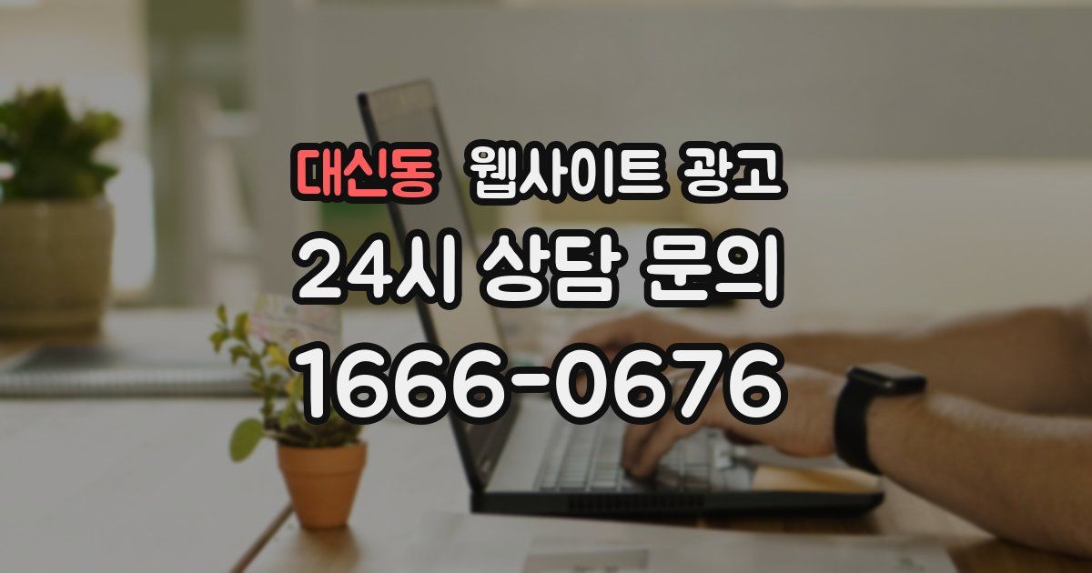 대신동 웹사이트 광고