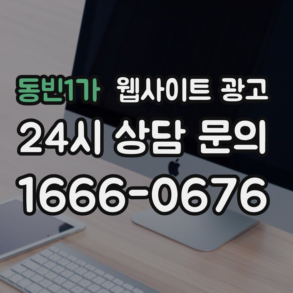 동빈1가 웹사이트 광고 글이 쌓일수록 상담이 안정되는 로컬 SEO 흐름