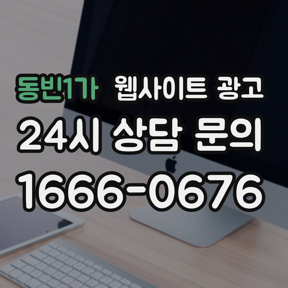 동빈1가 웹사이트 광고