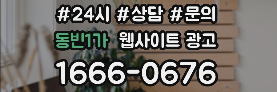 동빈1가 웹사이트 광고