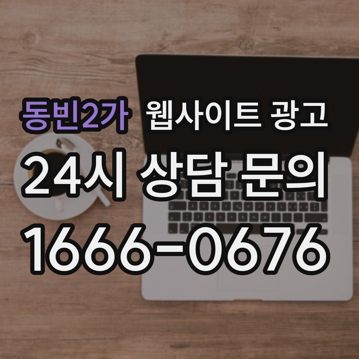 동빈2가 웹사이트 광고