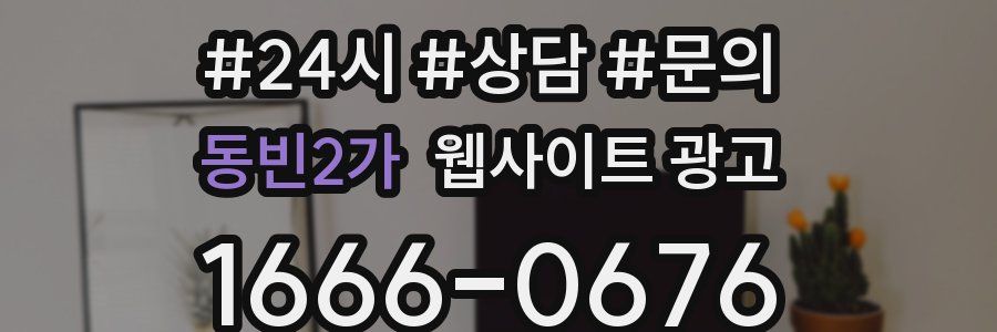 동빈2가 웹사이트 광고