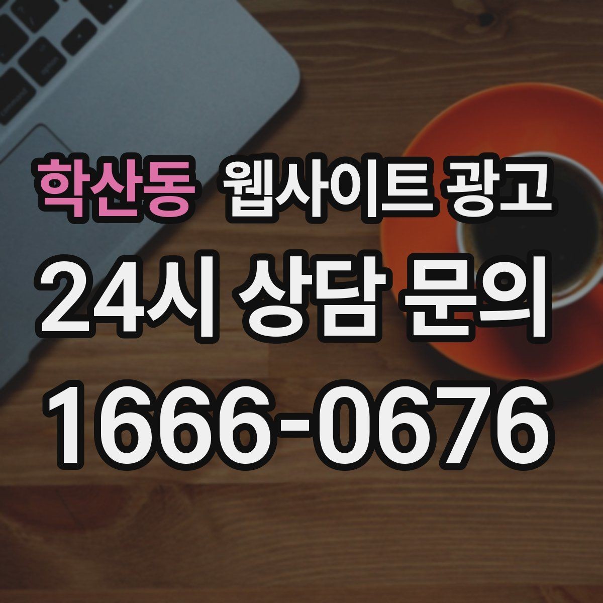 학산동 웹사이트 광고 문의 폼 스팸을 줄이는 설정 방법