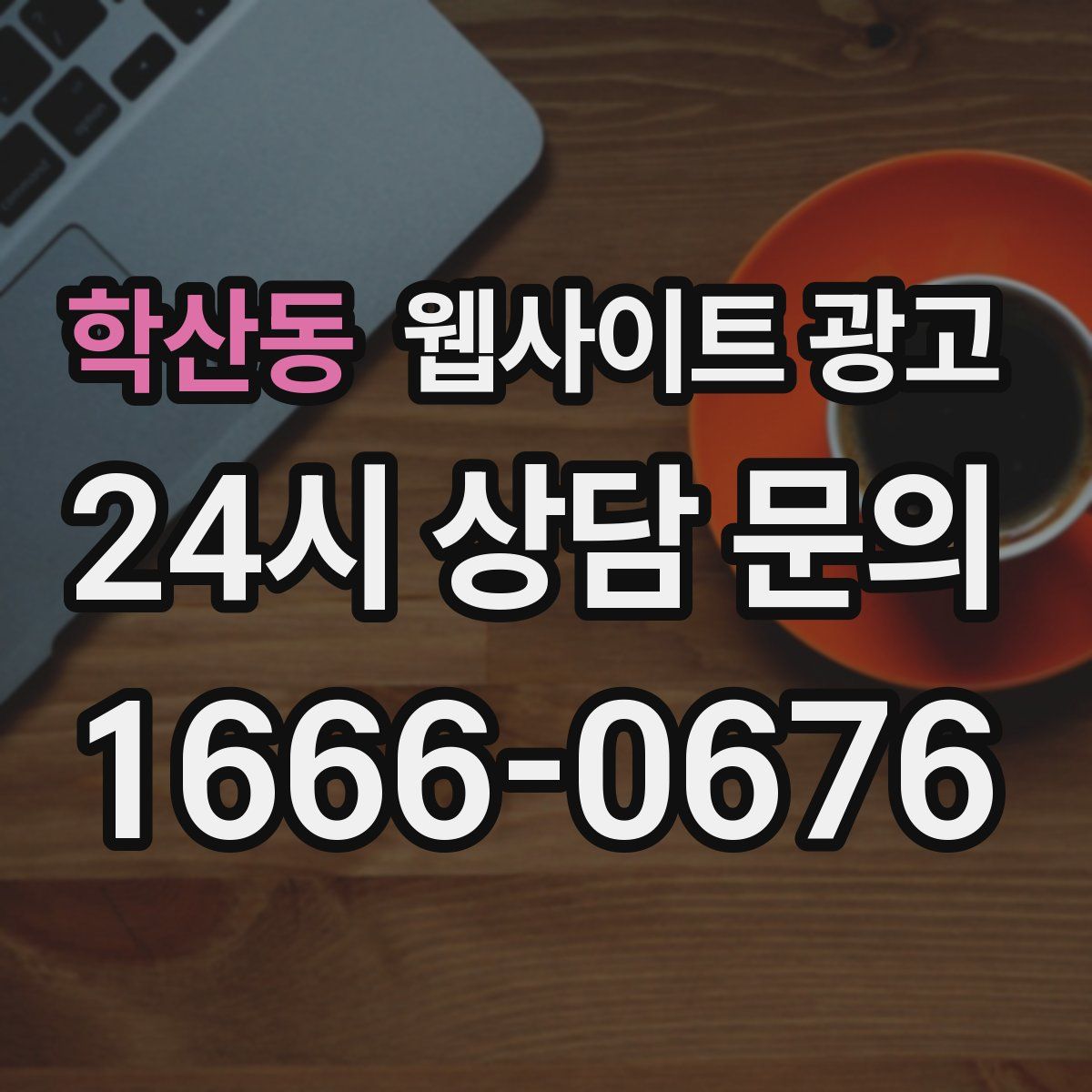 학산동 웹사이트 광고