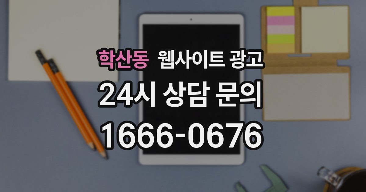 학산동 웹사이트 광고