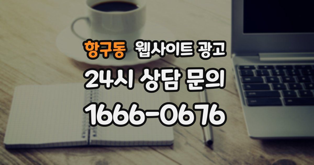 항구동 웹사이트 광고