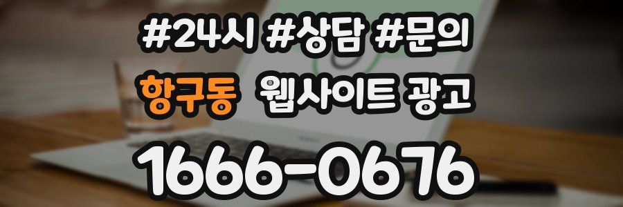 항구동 웹사이트 광고