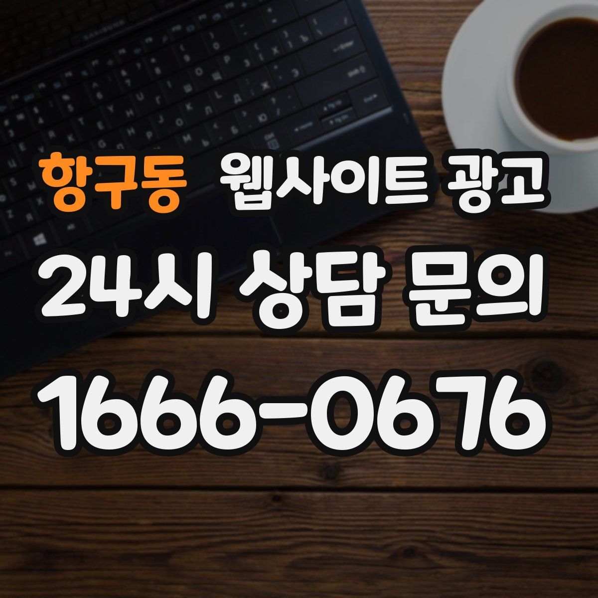 항구동 웹사이트 광고
