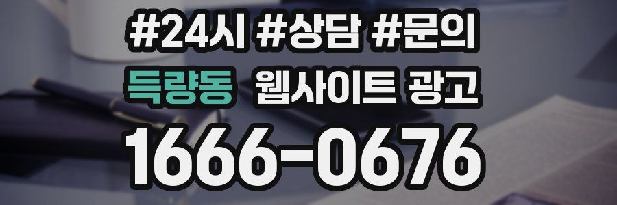 득량동 웹사이트 광고