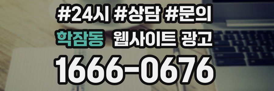 학잠동 웹사이트 광고