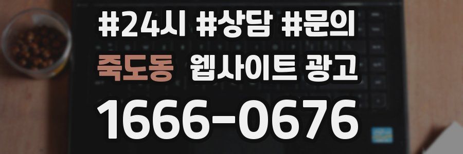 죽도동 웹사이트 광고