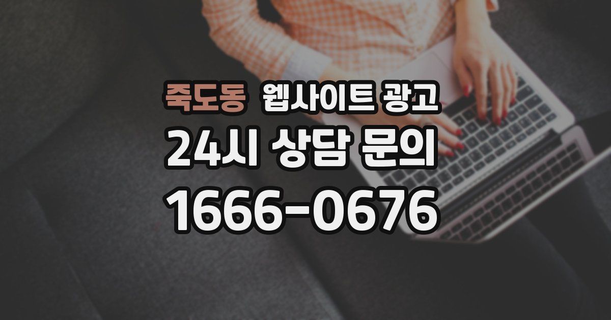 죽도동 웹사이트 광고
