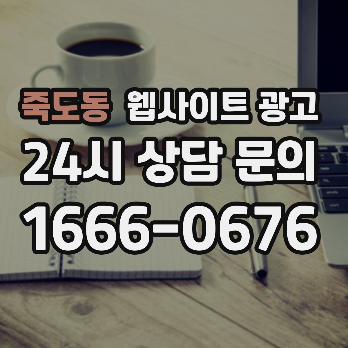 죽도동 웹사이트 광고