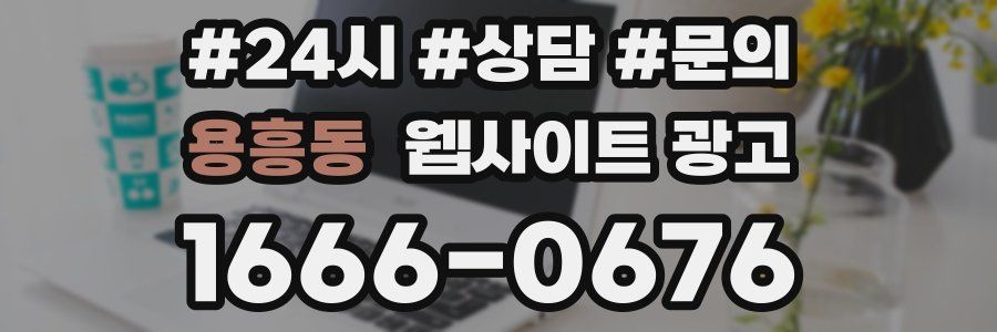 용흥동 웹사이트 광고