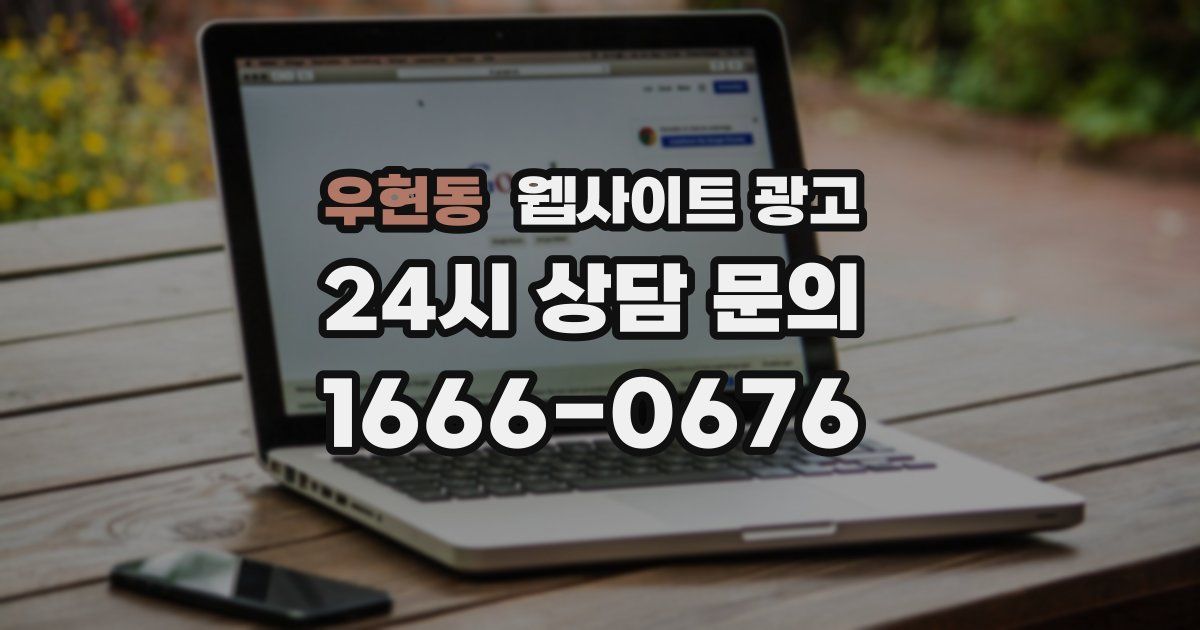 우현동 웹사이트 광고