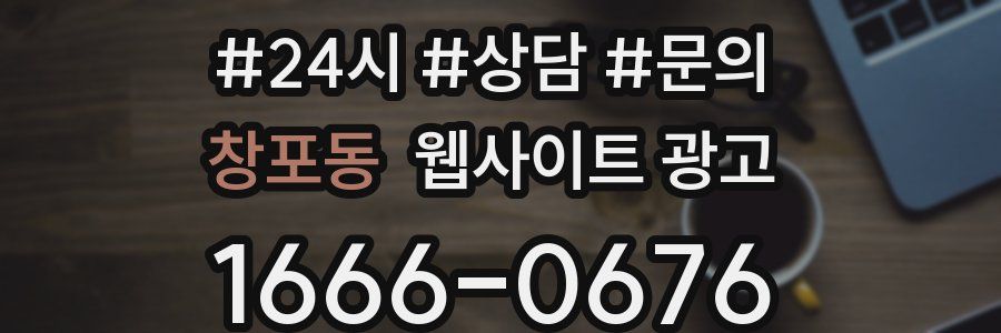 창포동 웹사이트 광고