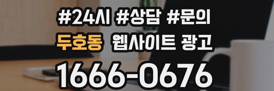 두호동 웹사이트 광고