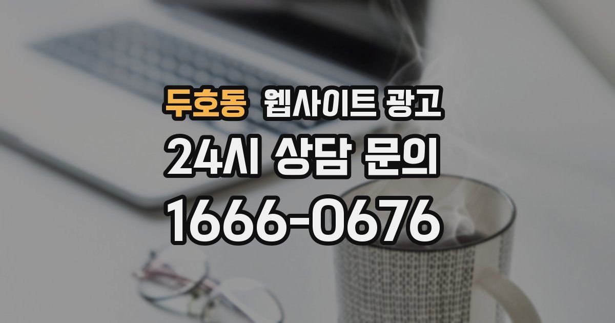 두호동 웹사이트 광고