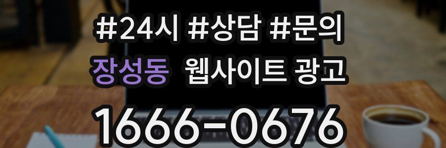 장성동 웹사이트 광고