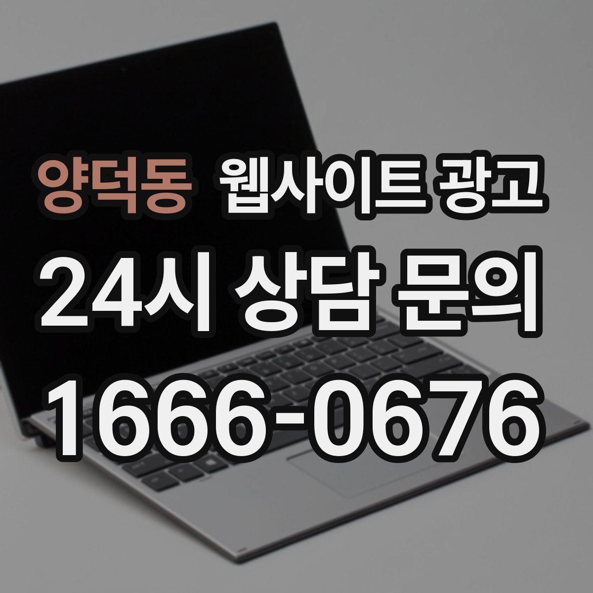 양덕동 웹사이트 광고 지역명 키워드가 어색하지 않게 제목을 뽑는 법