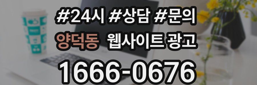 양덕동 웹사이트 광고