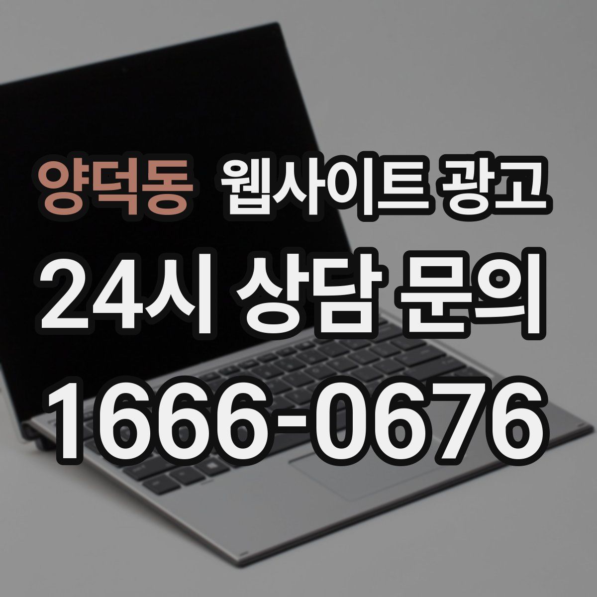 양덕동 웹사이트 광고