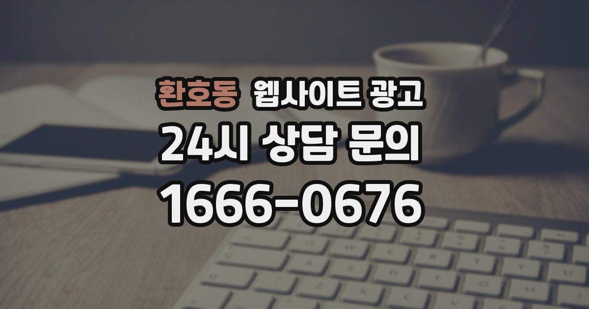 환호동 웹사이트 광고