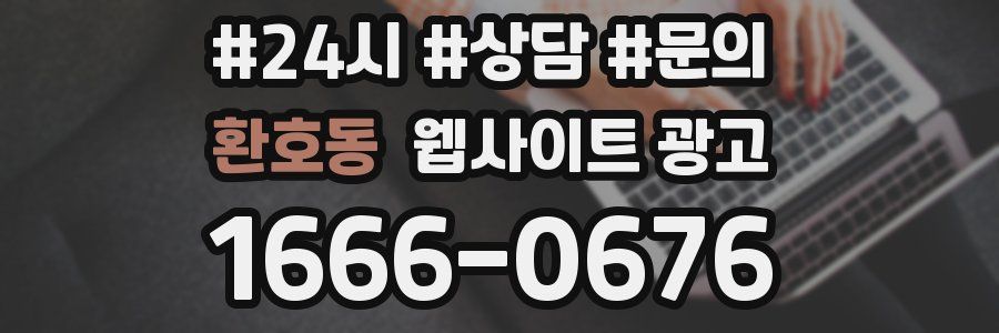 환호동 웹사이트 광고