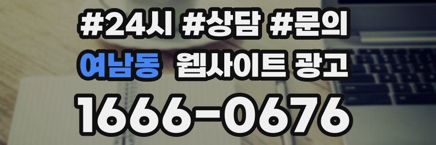 여남동 웹사이트 광고