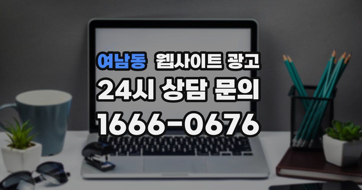 여남동 웹사이트 광고