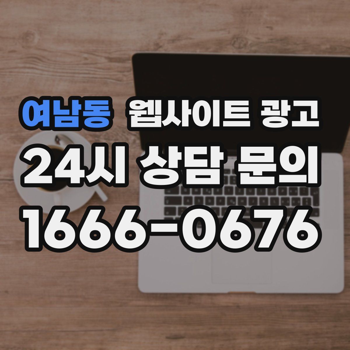 여남동 웹사이트 광고