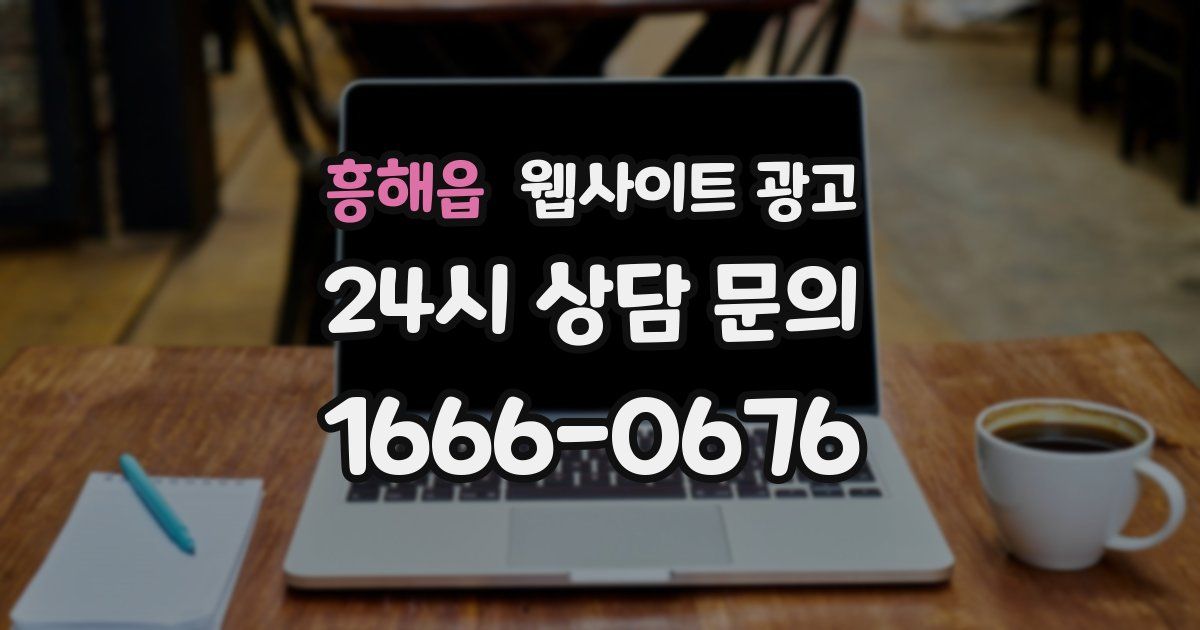 흥해읍 웹사이트 광고