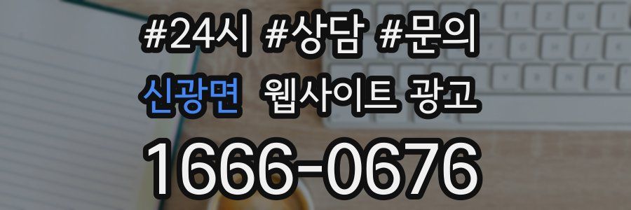 신광면 웹사이트 광고