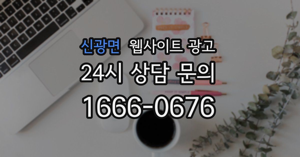 신광면 웹사이트 광고