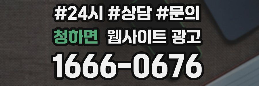 청하면 웹사이트 광고