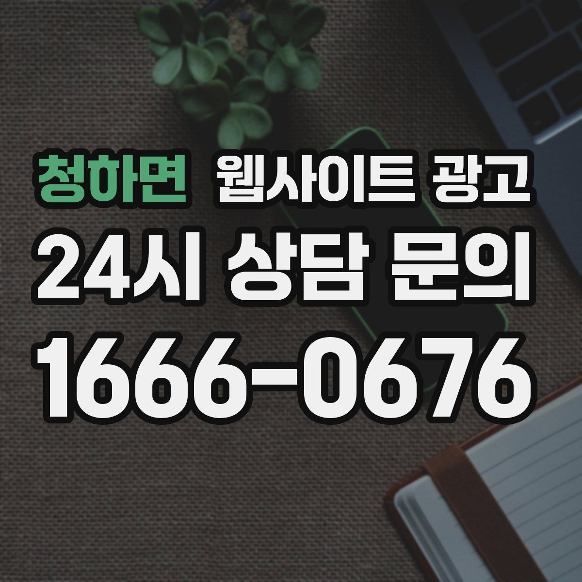 청하면 웹사이트 광고