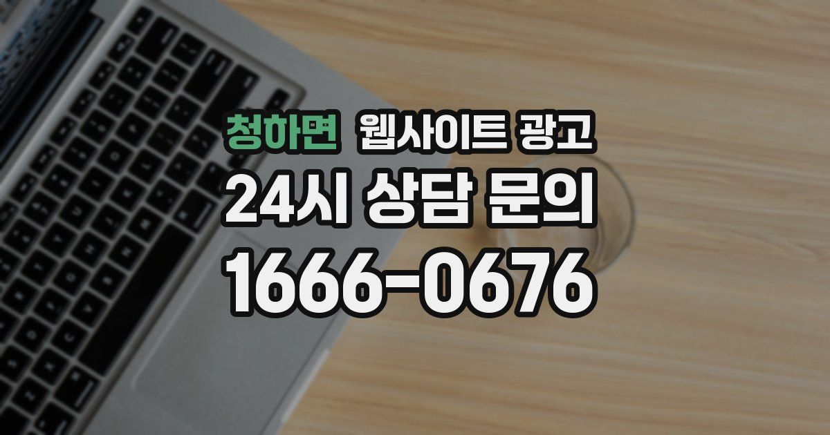 청하면 웹사이트 광고