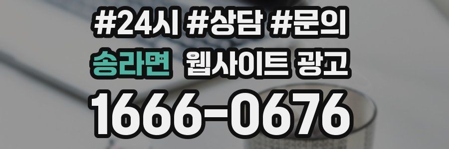 송라면 웹사이트 광고
