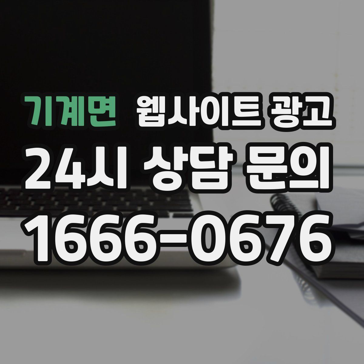 기계면 웹사이트 광고
