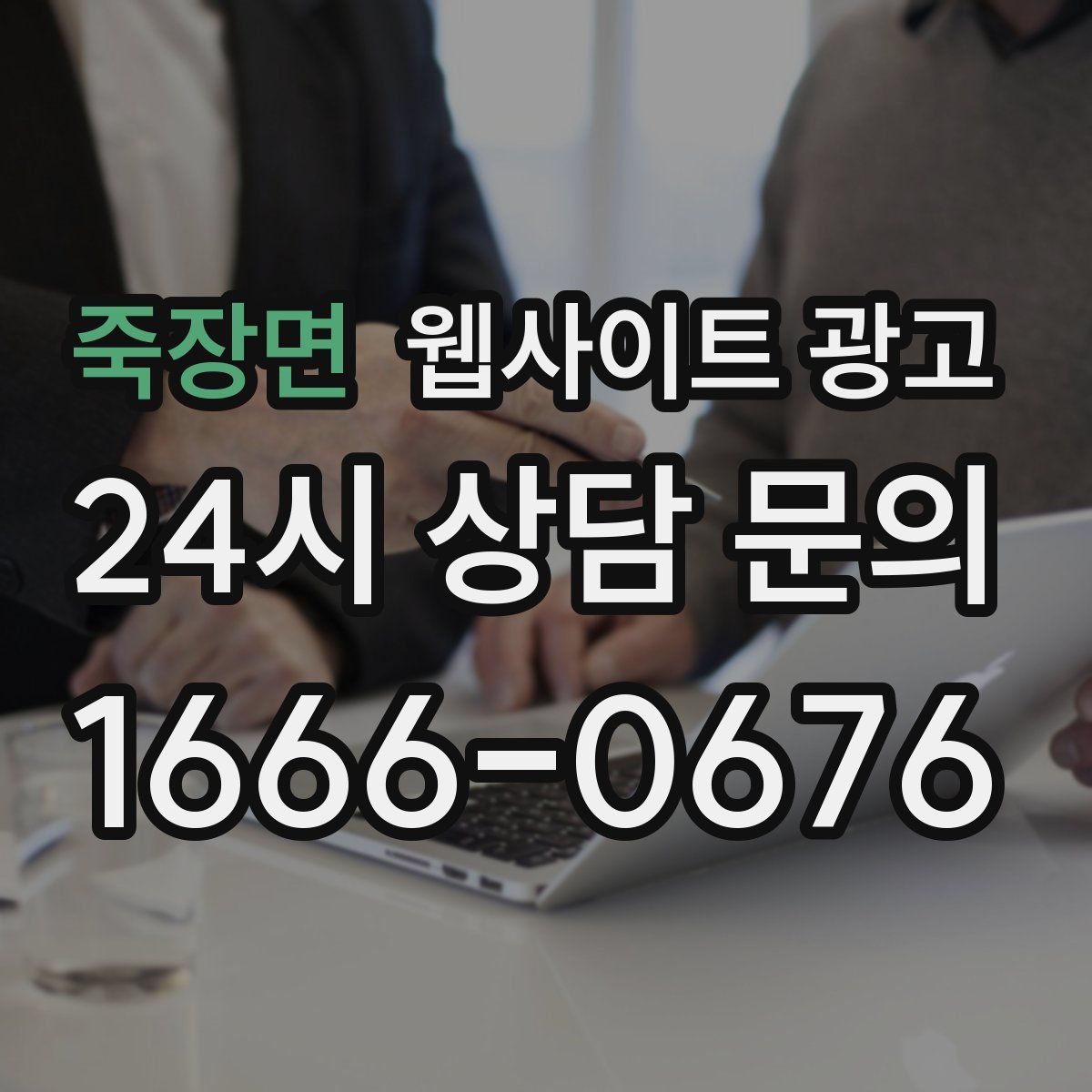 죽장면 웹사이트 광고