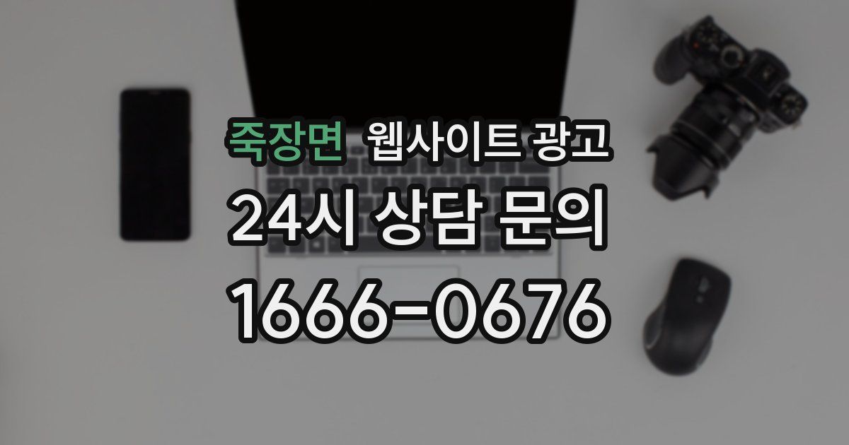 죽장면 웹사이트 광고