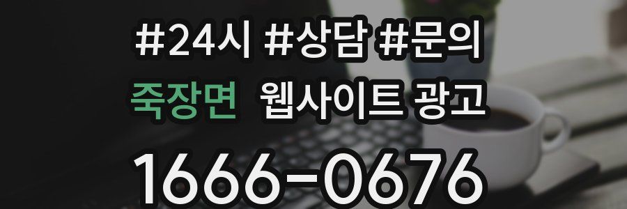 죽장면 웹사이트 광고