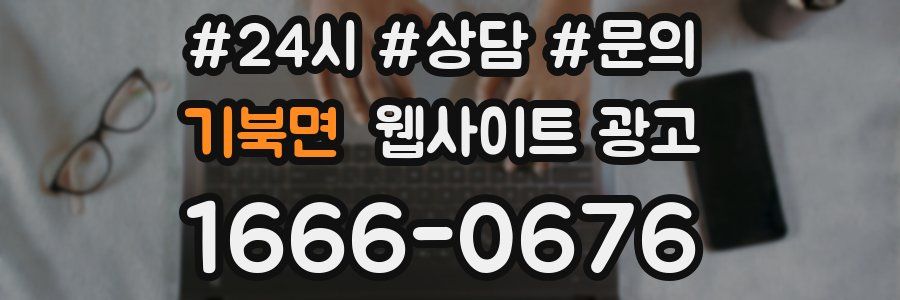기북면 웹사이트 광고
