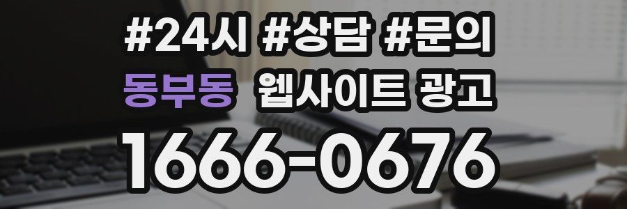 동부동 웹사이트 광고