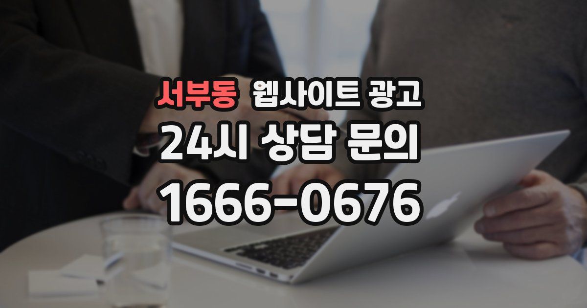 서부동 웹사이트 광고