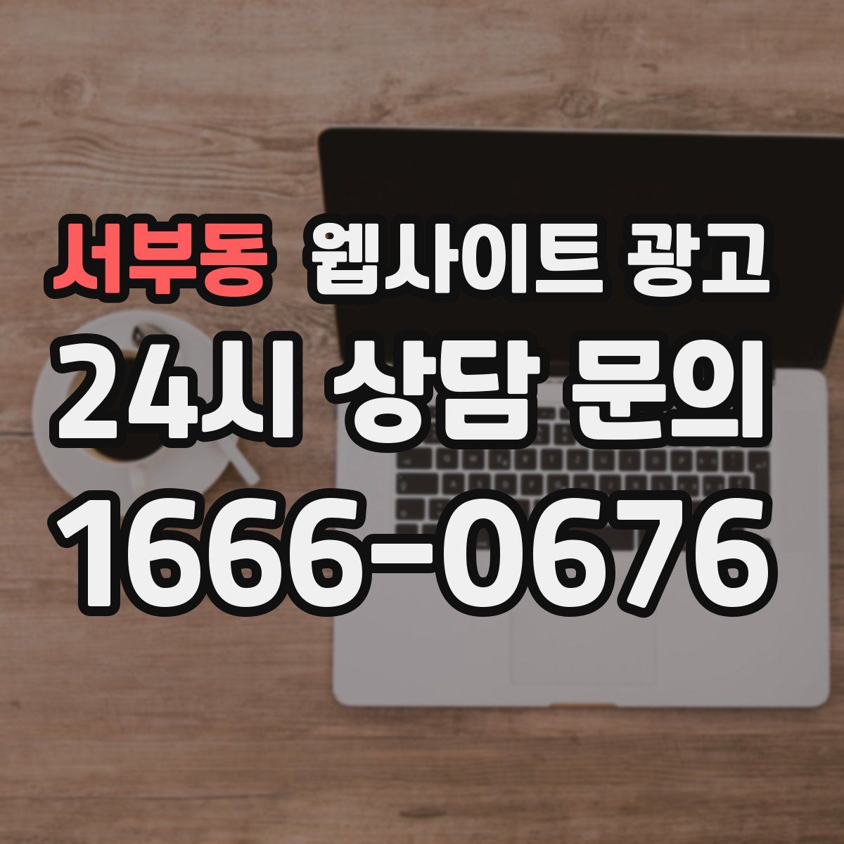 서부동 웹사이트 광고