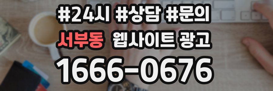 서부동 웹사이트 광고