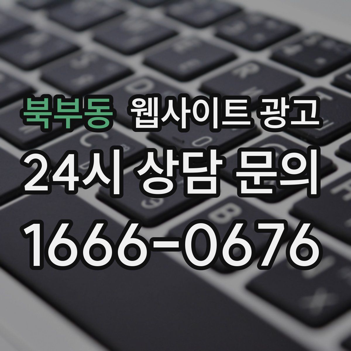 북부동 웹사이트 광고