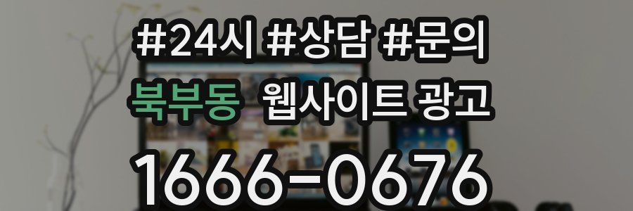 북부동 웹사이트 광고
