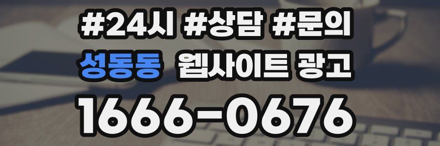 성동동 웹사이트 광고
